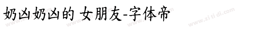 奶凶奶凶的 女朋友字体转换